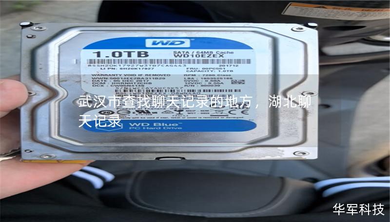 武汉市查找聊天记录的地方,湖北聊天记录 武汉市查找聊天记录的地方,湖北聊天记录
