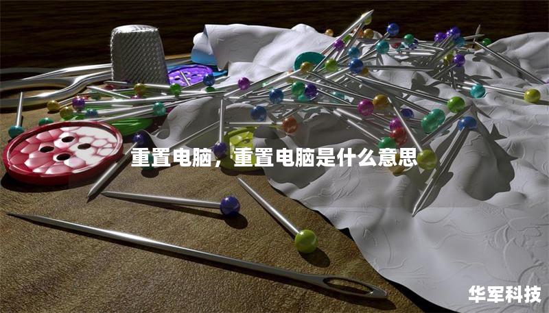 重置电脑，重置电脑是什么意思