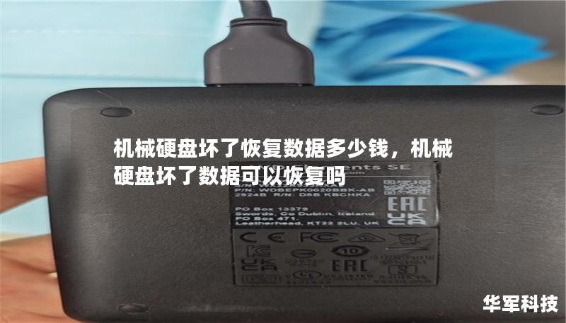 机械硬盘坏了恢复数据多少钱,机械硬盘坏了数据可以恢复吗 机械硬盘坏了恢复数据多少钱,机械硬盘坏了数据可以恢复吗
