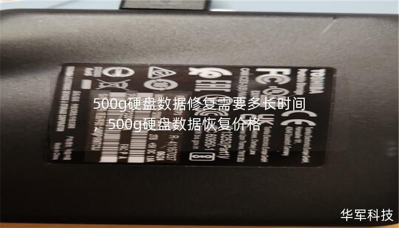 500g硬盘数据修复需要多长时间,500g硬盘数据恢复价格 500g硬盘数据修复需要多长时间,500g硬盘数据恢复价格