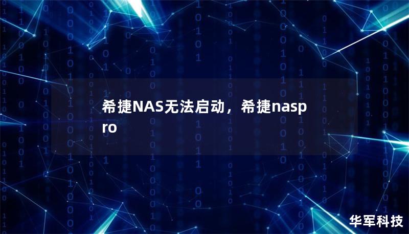 希捷NAS无法启动,希捷naspro 希捷NAS无法启动,希捷naspro