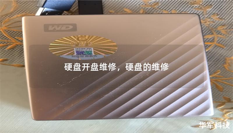 硬盘开盘维修,硬盘的维修 硬盘开盘维修,硬盘的维修