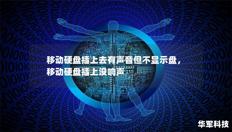 移动硬盘插上去有声音但不显示盘，移动硬盘插上没响声