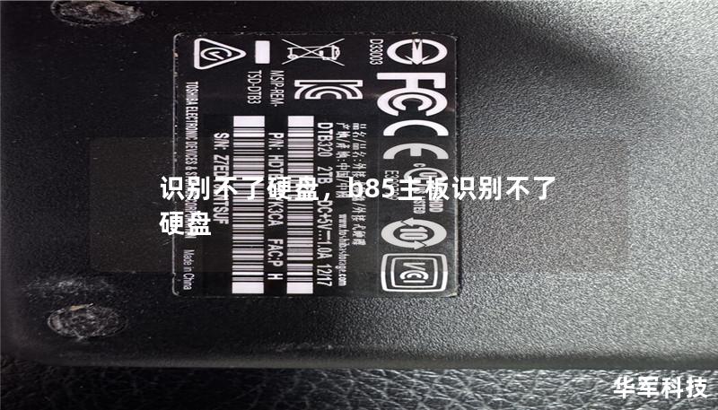 识别不了硬盘,b85主板识别不了硬盘 识别不了硬盘,b85主板识别不了硬盘