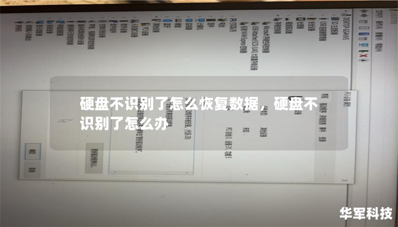 硬盘不识别了怎么恢复数据,硬盘不识别了怎么办 硬盘不识别了怎么恢复数据,硬盘不识别了怎么办