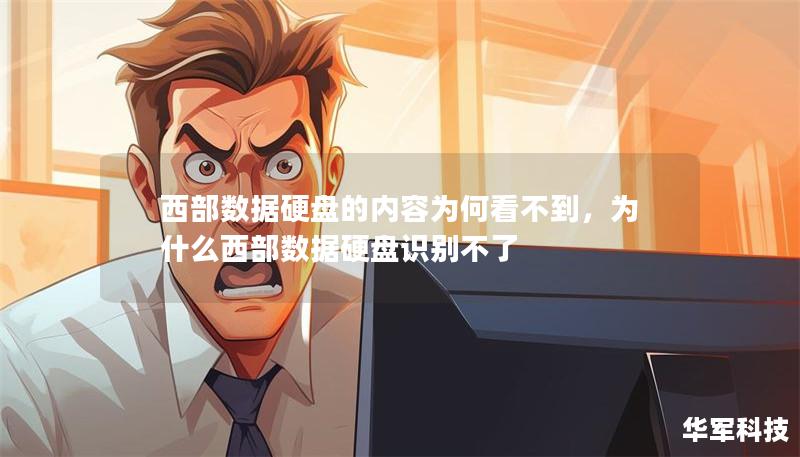 西部数据硬盘的内容为何看不到,为什么西部数据硬盘识别不了 西部数据硬盘的内容为何看不到,为什么西部数据硬盘识别不了
