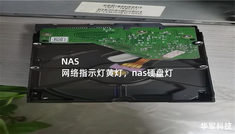 NAS 网络指示灯黄灯，nas硬盘灯