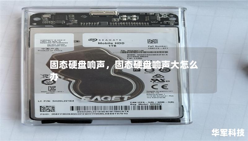 固态硬盘响声,固态硬盘响声大怎么办 固态硬盘响声,固态硬盘响声大怎么办