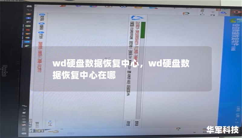 wd硬盘数据恢复中心,wd硬盘数据恢复中心在哪 wd硬盘数据恢复中心,wd硬盘数据恢复中心在哪