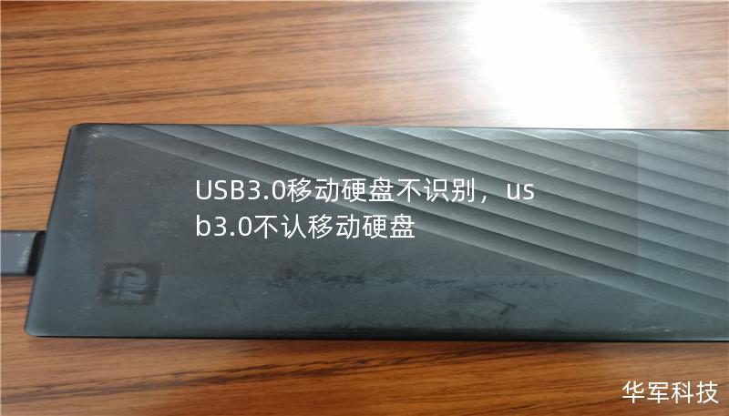 USB3.0移动硬盘不识别,usb3.0不认移动硬盘 USB3.0移动硬盘不识别,usb3.0不认移动硬盘