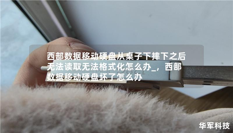 西部数据移动硬盘从桌子下摔下之后无法读取无法格式化怎么办_,西部数据移动硬盘坏了怎么办 西部数据移动硬盘从桌子下摔下之后无法读取无法格式化怎么办_,西部数据移动硬盘坏了怎么办