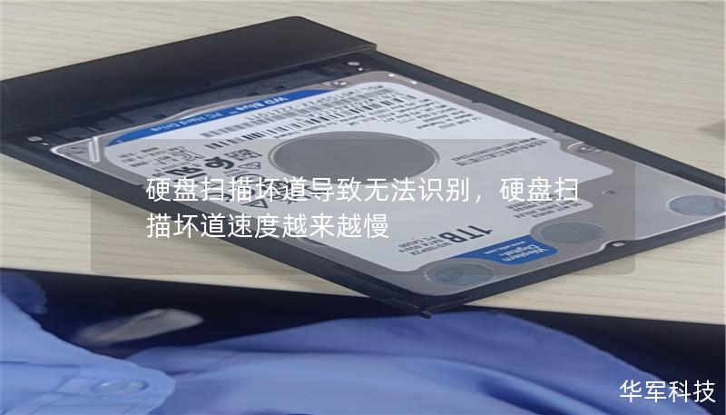 硬盘扫描坏道导致无法识别,硬盘扫描坏道速度越来越慢 硬盘扫描坏道导致无法识别,硬盘扫描坏道速度越来越慢