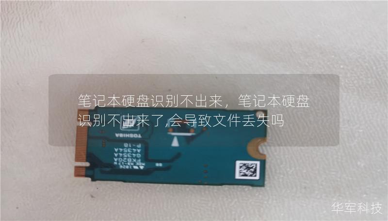 笔记本硬盘识别不出来,笔记本硬盘识别不出来了,会导致文件丢失吗 笔记本硬盘识别不出来,笔记本硬盘识别不出来了,会导致文件丢失吗