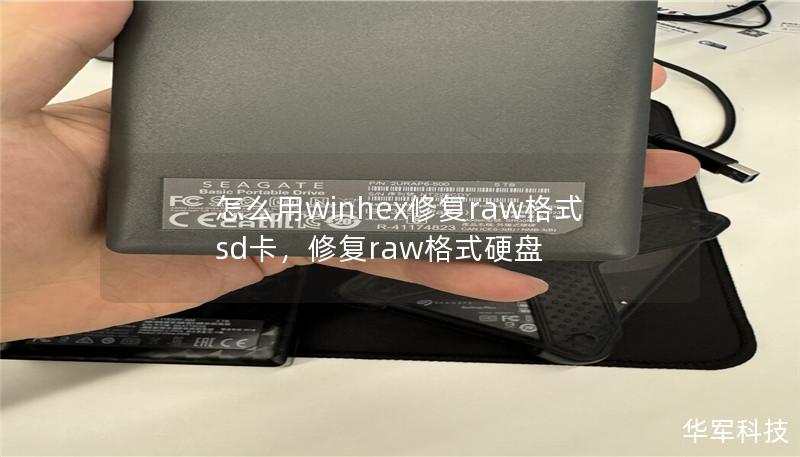 怎么用winhex修复raw格式sd卡,修复raw格式硬盘 怎么用winhex修复raw格式sd卡,修复raw格式硬盘