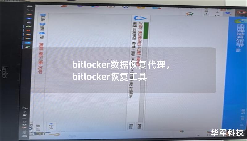 bitlocker数据恢复代理,bitlocker恢复工具 bitlocker数据恢复代理,bitlocker恢复工具