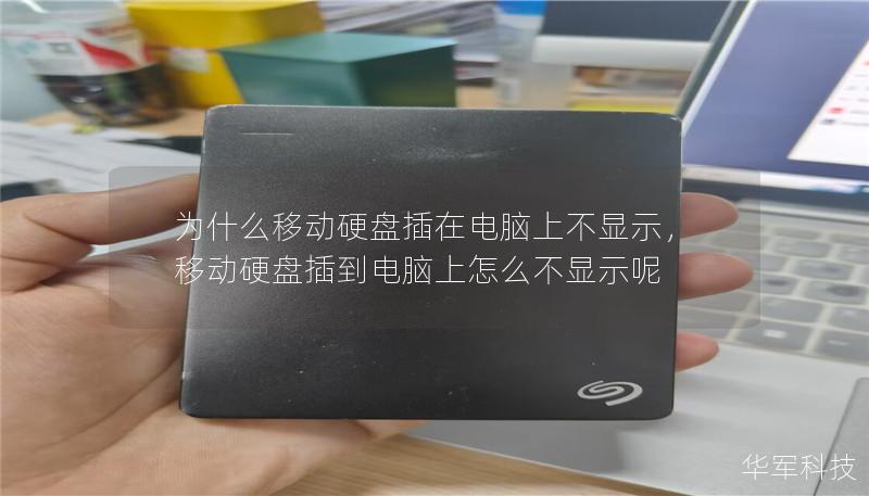 为什么移动硬盘插在电脑上不显示,移动硬盘插到电脑上怎么不显示呢 为什么移动硬盘插在电脑上不显示,移动硬盘插到电脑上怎么不显示呢