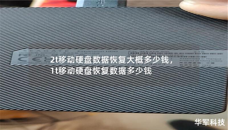 2t移动硬盘数据恢复大概多少钱,1t移动硬盘恢复数据多少钱 2t移动硬盘数据恢复大概多少钱,1t移动硬盘恢复数据多少钱