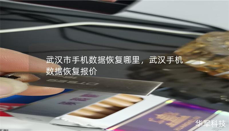 武汉市手机数据恢复哪里,武汉手机数据恢复报价 武汉市手机数据恢复哪里,武汉手机数据恢复报价