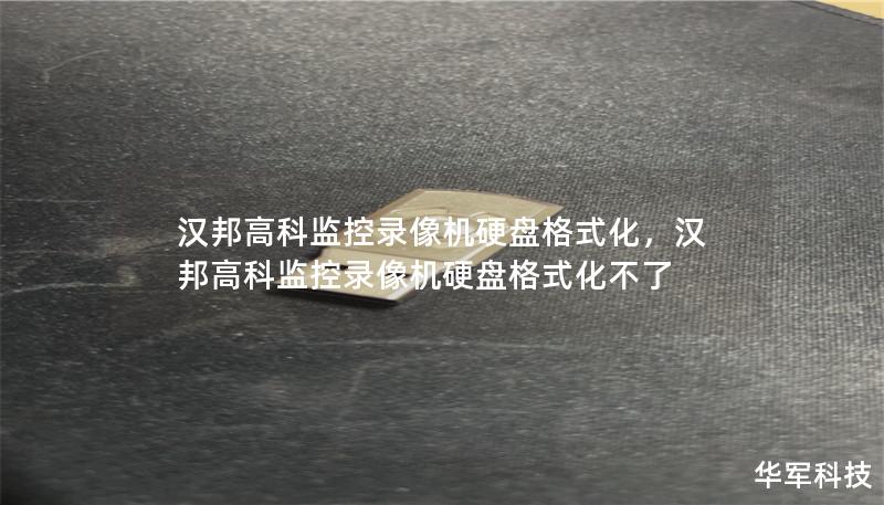 汉邦高科监控录像机硬盘格式化,汉邦高科监控录像机硬盘格式化不了 汉邦高科监控录像机硬盘格式化,汉邦高科监控录像机硬盘格式化不了