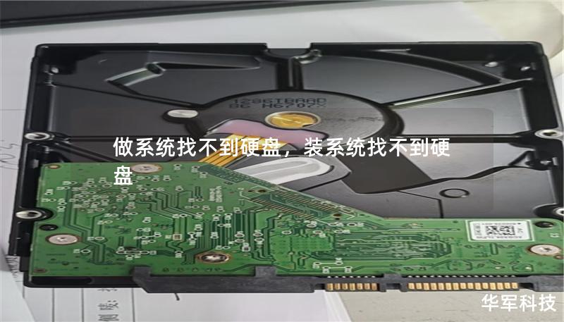 做系统找不到硬盘,装系统找不到硬盘 做系统找不到硬盘,装系统找不到硬盘