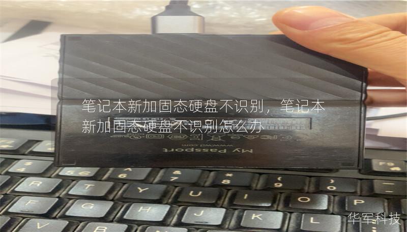 笔记本新加固态硬盘不识别,笔记本新加固态硬盘不识别怎么办 笔记本新加固态硬盘不识别,笔记本新加固态硬盘不识别怎么办