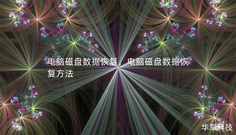 电脑磁盘数据恢复，电脑磁盘数据恢复方法