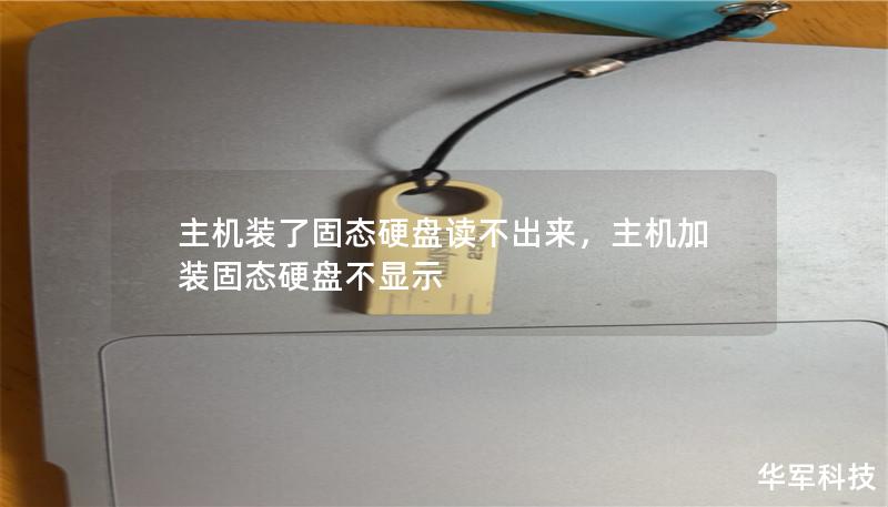 主机装了固态硬盘读不出来,主机加装固态硬盘不显示 主机装了固态硬盘读不出来,主机加装固态硬盘不显示