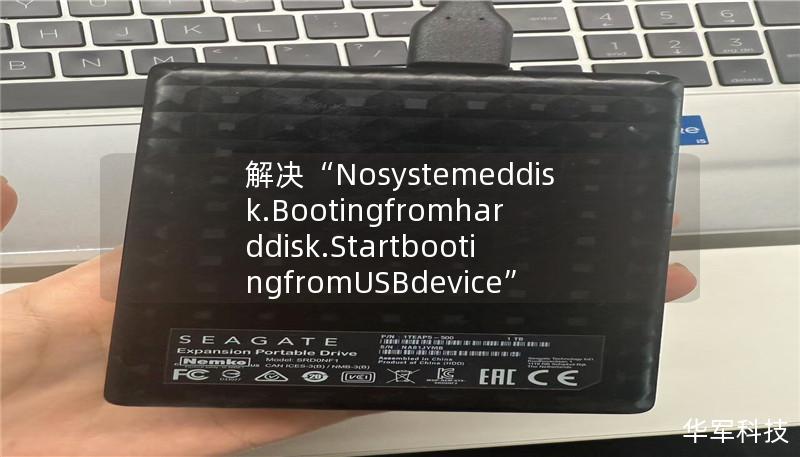 解决“Nosystemeddisk.Bootingfromharddisk.StartbootingfromUSBdevice”报错的最佳方案 解决“Nosystemeddisk.Bootingfromharddisk.StartbootingfromUSBdevice”报错的最佳方案