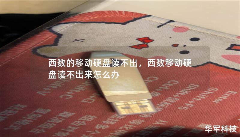 西数的移动硬盘读不出,西数移动硬盘读不出来怎么办 西数的移动硬盘读不出,西数移动硬盘读不出来怎么办