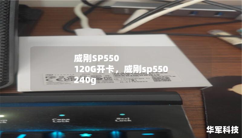 威刚SP550 120G开卡,威刚sp550 240g 威刚SP550 120G开卡,威刚sp550 240g