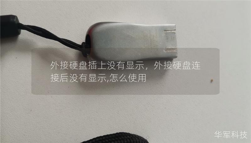 外接硬盘插上没有显示,外接硬盘连接后没有显示,怎么使用 外接硬盘插上没有显示,外接硬盘连接后没有显示,怎么使用