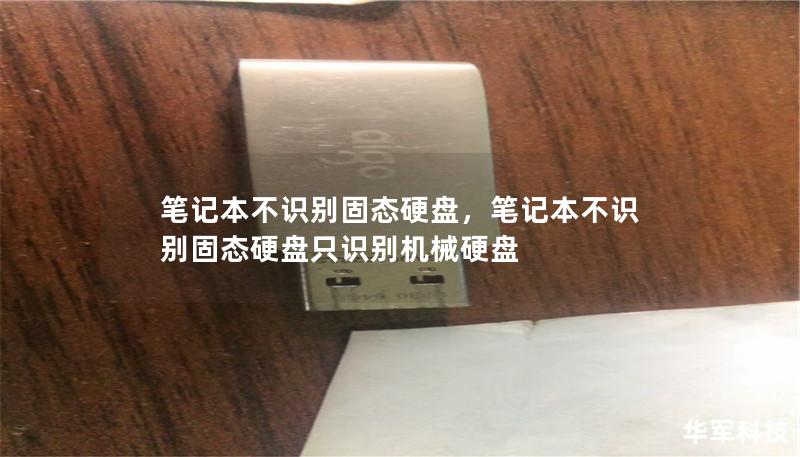 笔记本不识别固态硬盘,笔记本不识别固态硬盘只识别机械硬盘 笔记本不识别固态硬盘,笔记本不识别固态硬盘只识别机械硬盘
