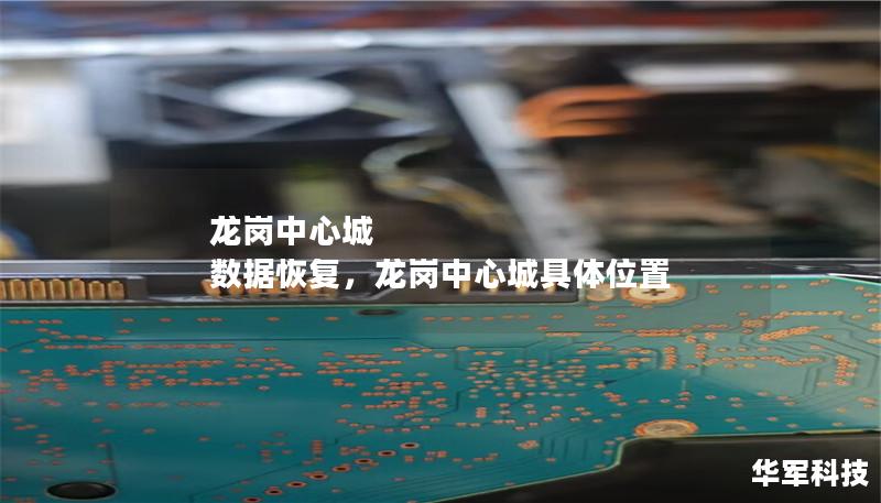 龙岗中心城 数据恢复,龙岗中心城具体位置 龙岗中心城 数据恢复,龙岗中心城具体位置