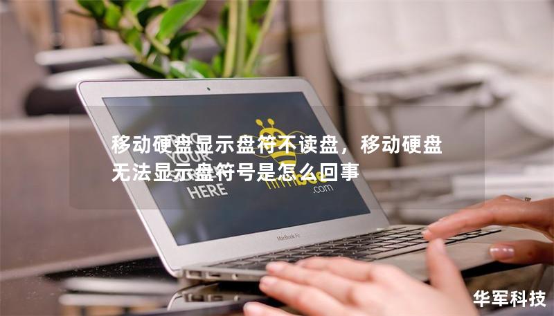 移动硬盘显示盘符不读盘,移动硬盘无法显示盘符号是怎么回事 移动硬盘显示盘符不读盘,移动硬盘无法显示盘符号是怎么回事