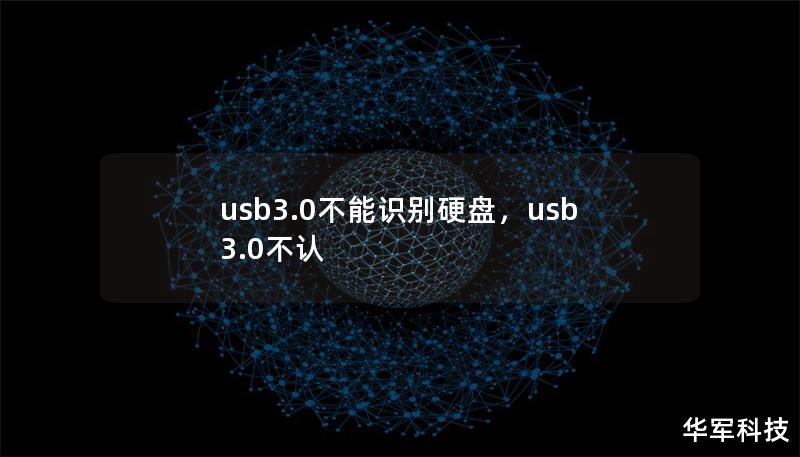usb3.0不能识别硬盘,usb3.0不认 usb3.0不能识别硬盘,usb3.0不认