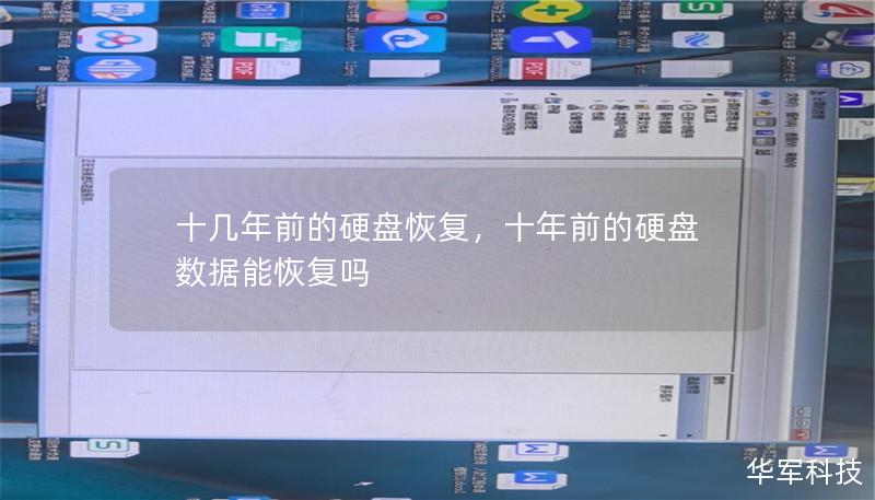 十几年前的硬盘恢复，十年前的硬盘数据能恢复吗