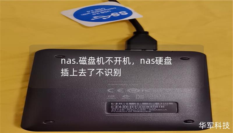 nas.磁盘机不开机,nas硬盘插上去了不识别 nas.磁盘机不开机,nas硬盘插上去了不识别