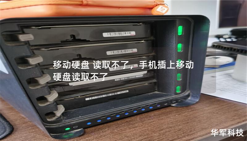 移动硬盘 读取不了,手机插上移动硬盘读取不了 移动硬盘 读取不了,手机插上移动硬盘读取不了