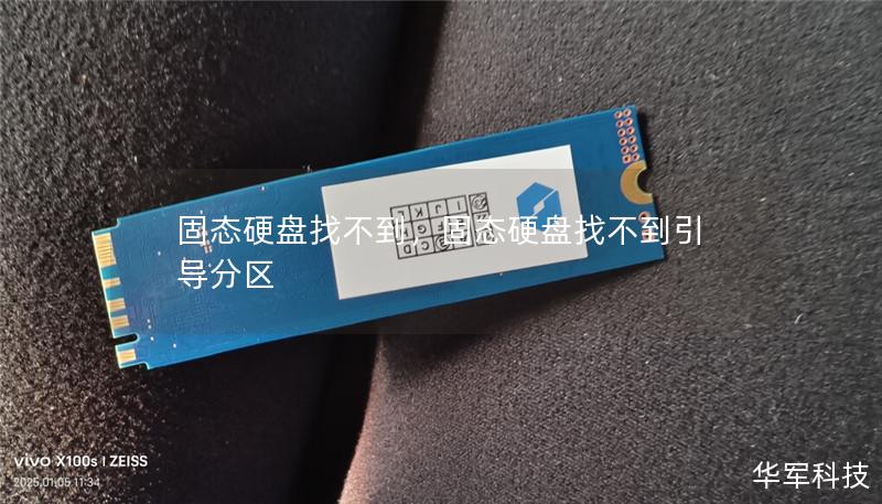 固态硬盘找不到,固态硬盘找不到引导分区 固态硬盘找不到,固态硬盘找不到引导分区