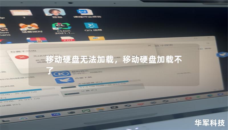 移动硬盘无法加载，移动硬盘加载不了