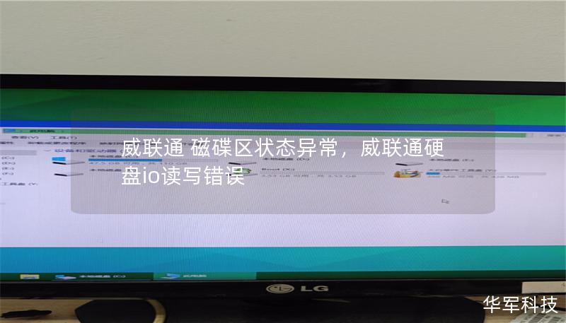 威联通 磁碟区状态异常，威联通硬盘io读写错误