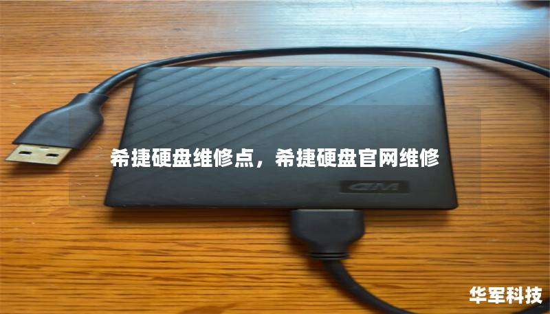 希捷硬盘维修点,希捷硬盘官网维修 希捷硬盘维修点,希捷硬盘官网维修