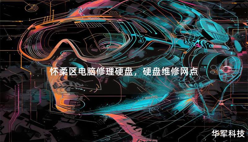 怀柔区电脑修理硬盘,硬盘维修网点 怀柔区电脑修理硬盘,硬盘维修网点