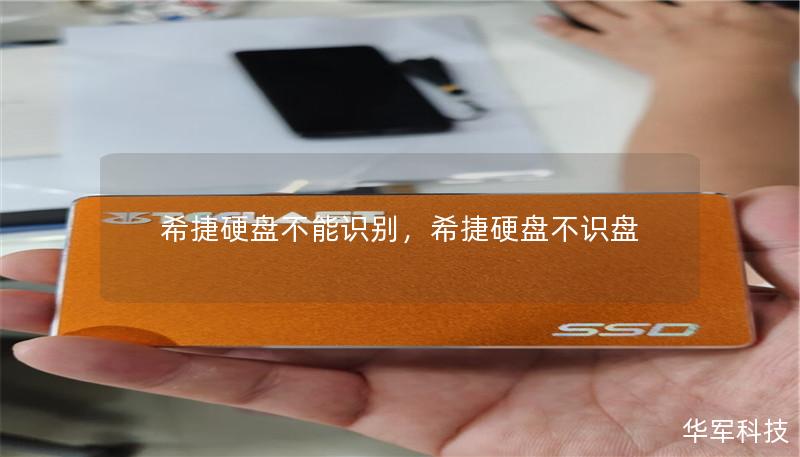希捷硬盘不能识别,希捷硬盘不识盘 希捷硬盘不能识别,希捷硬盘不识盘