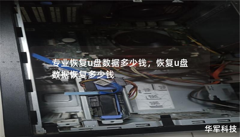 专业恢复u盘数据多少钱,恢复u盘数据恢复多少钱 专业恢复u盘数据多少钱,恢复u盘数据恢复多少钱
