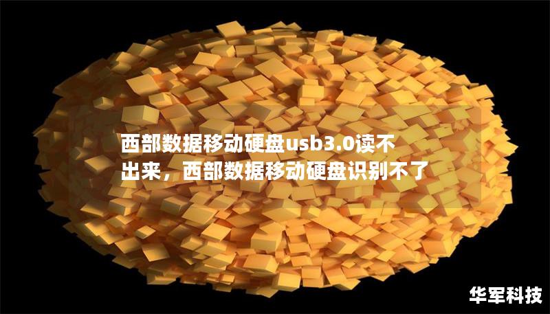 西部数据移动硬盘usb3.0读不出来,西部数据移动硬盘识别不了 西部数据移动硬盘usb3.0读不出来,西部数据移动硬盘识别不了