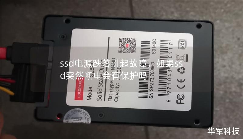 ssd电源跌落引起故障,如果ssd突然断电会有保护吗 ssd电源跌落引起故障,如果ssd突然断电会有保护吗
