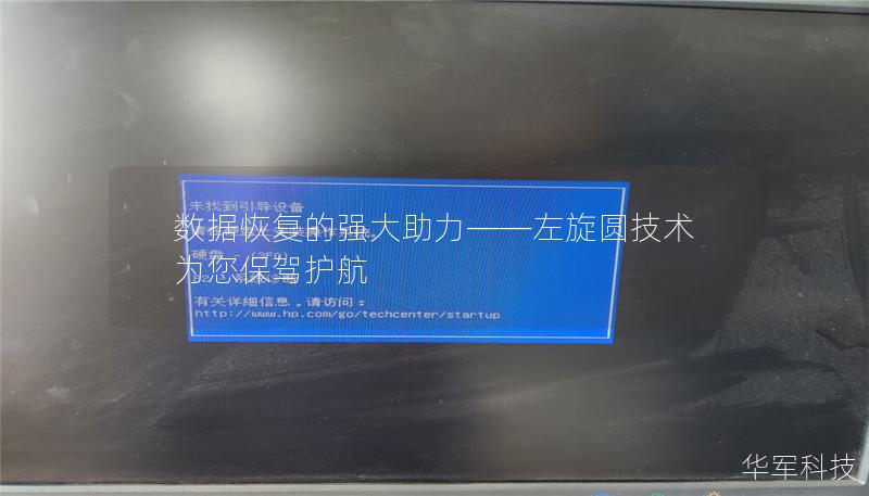 数据恢复的强大助力——左旋圆技术为您保驾护航