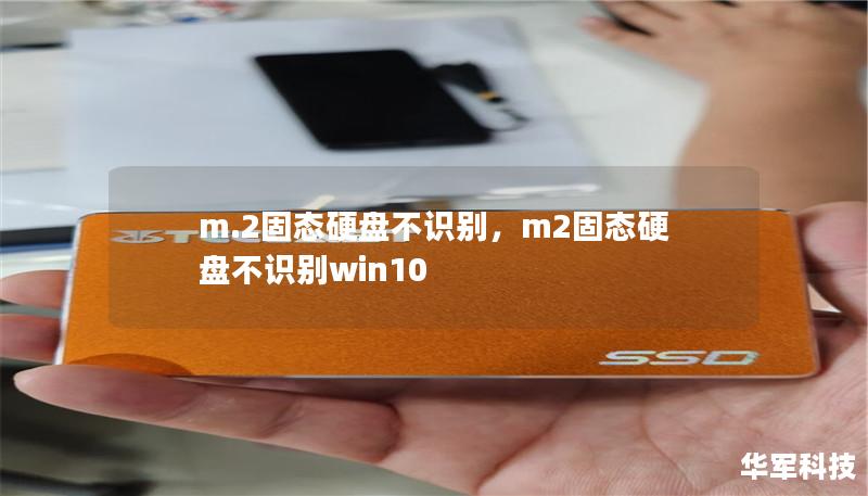 m.2固态硬盘不识别,m2固态硬盘不识别win10 m.2固态硬盘不识别,m2固态硬盘不识别win10
