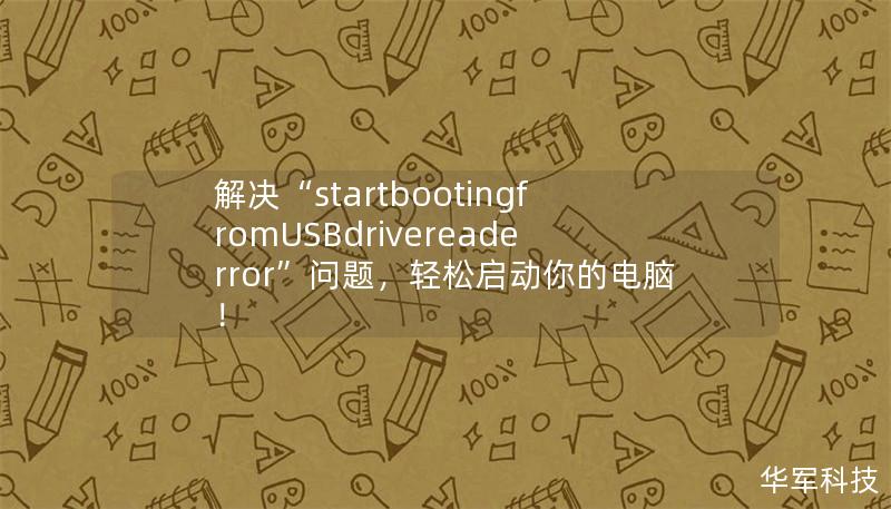 解决“startbootingfromUSBdrivereaderror”问题,轻松启动你的电脑! 解决“startbootingfromUSBdrivereaderror”问题,轻松启动你的电脑!